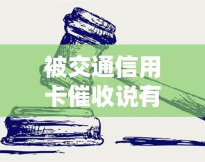 被交通信用卡说有困难给他们打电话的有效性