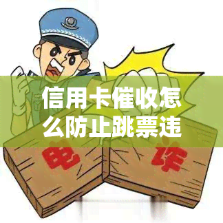 信用卡怎么防止跳票违法及调节心态