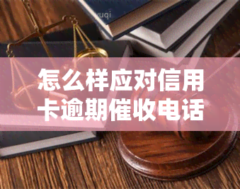 怎么样应对信用卡逾期电话问题及投诉