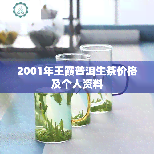 2001年王霞普洱生茶价格及个人资料