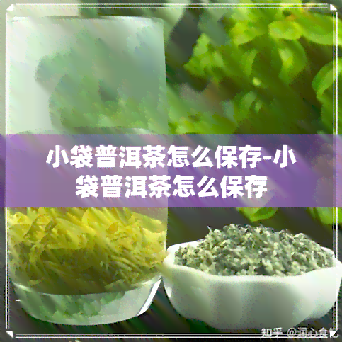 小袋普洱茶怎么保存-小袋普洱茶怎么保存