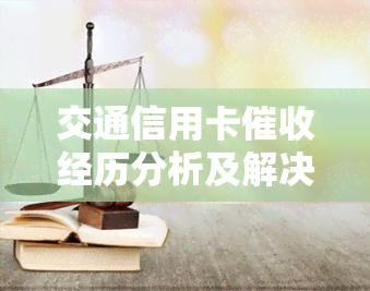 交通信用卡经历分析及解决困难电话