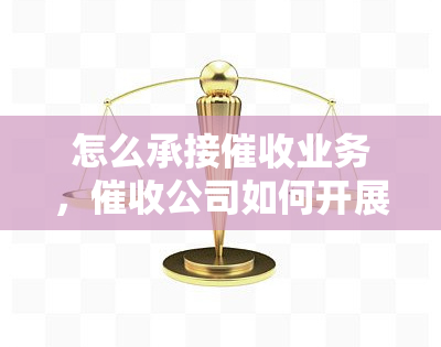 怎么承接业务，公司如何开展业务