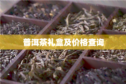 普洱茶礼盒及价格查询