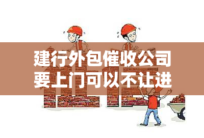 建行外包公司要上门可以不让进门吗？