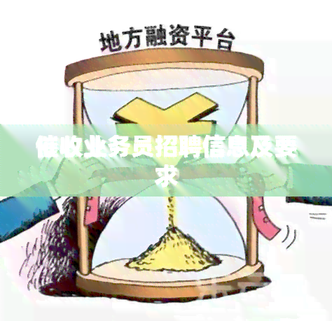 业务员招聘信息及要求