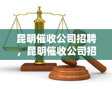 昆明公司招聘，昆明公司招聘：寻找专业团队加入