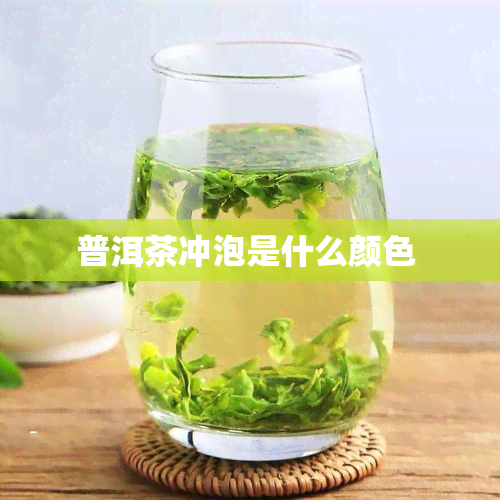 普洱茶冲泡是什么颜色 