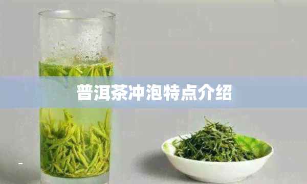 普洱茶冲泡特点介绍