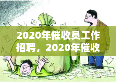 2020年员工作招聘，2020年员工作招聘：寻找专业人才加入我们的团队！