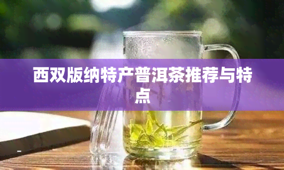 西双版纳特产普洱茶推荐与特点