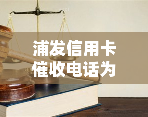 浦发信用卡电话为什么打着打着不打了，今天接了还会不停的打吗？