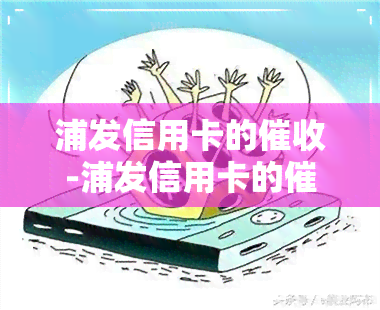 浦发信用卡的-浦发信用卡的岗怎么样