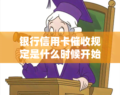 银行信用卡规定是什么时候开始，银行信用卡规定是什么时候出的，银行信用卡