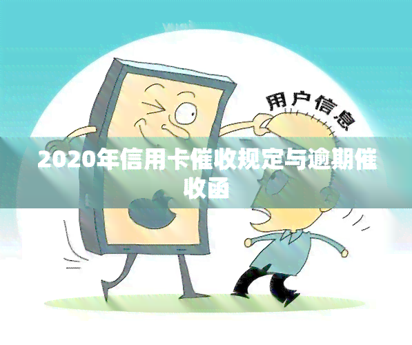 2020年信用卡规定与逾期函