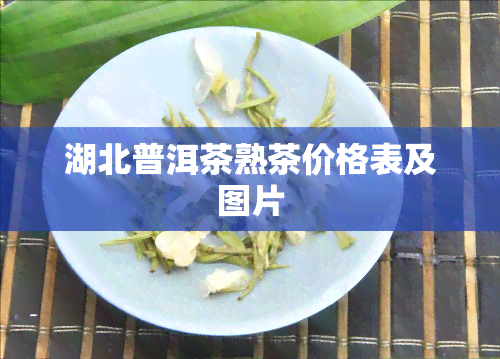 湖北普洱茶熟茶价格表及图片