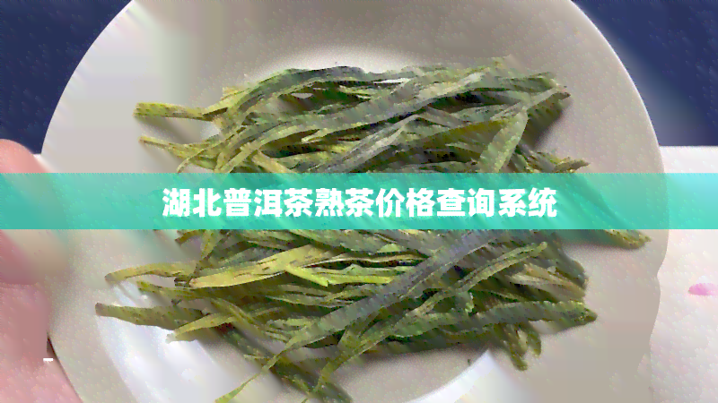 湖北普洱茶熟茶价格查询系统