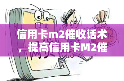 信用卡m2话术，提高信用卡M2效率的话术策略