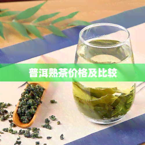 普洱熟茶价格及比较