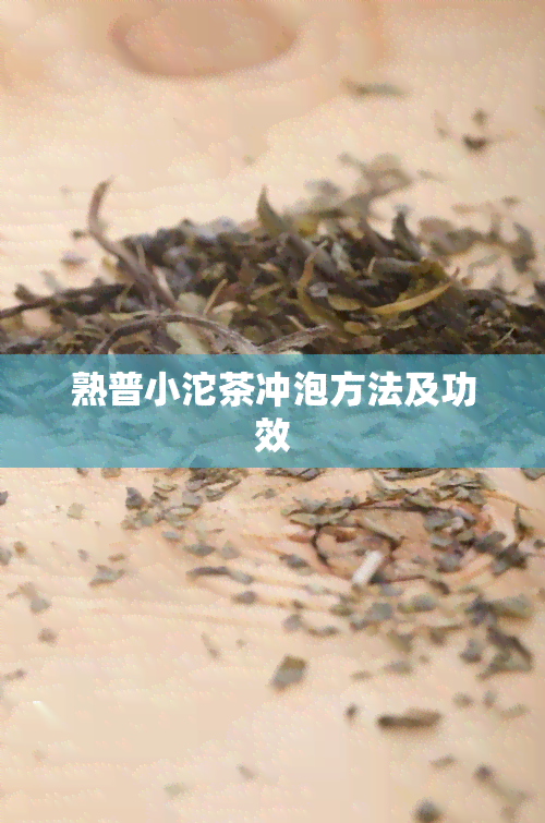 熟普小沱茶冲泡方法及功效