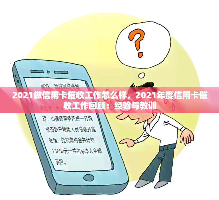 2021做信用卡工作怎么样，2021年度信用卡工作回顾：经验与教训