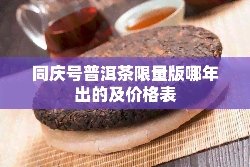 同庆号普洱茶限量版哪年出的及价格表