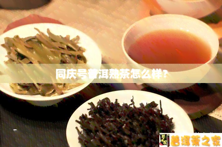 同庆号普洱熟茶怎么样？