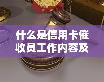 什么是信用卡员工作内容及其工作评价