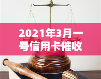 2021年3月一号信用卡新规：行业法规与真实函件