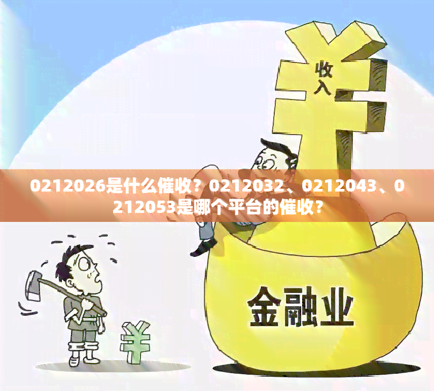 0212026是什么？0212032、0212043、0212053是哪个平台的？