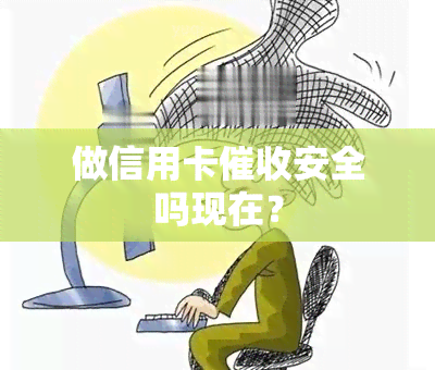 做信用卡安全吗现在？