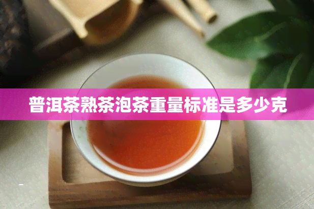 普洱茶熟茶泡茶重量标准是多少克