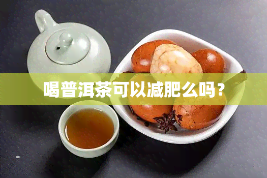 喝普洱茶可以减肥么吗？