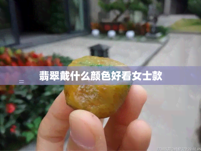 翡翠戴什么颜色好看女士款