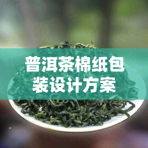 普洱茶棉纸包装设计方案及方法