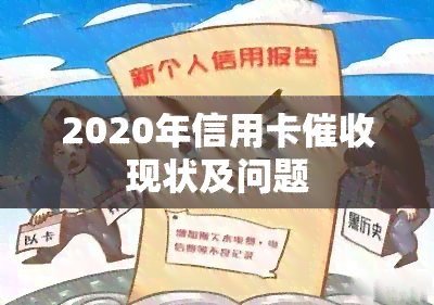 2020年信用卡现状及问题