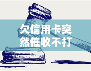 欠信用卡突然不打电话了是不是起诉了，银行突然不打电话了怎么回事？