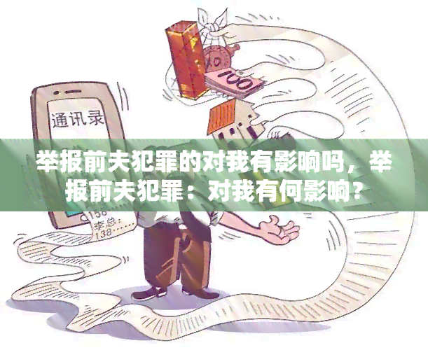 举报前夫犯罪的对我有影响吗，举报前夫犯罪：对我有何影响？