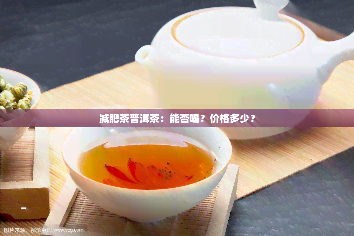 减肥茶普洱茶：能否喝？价格多少？