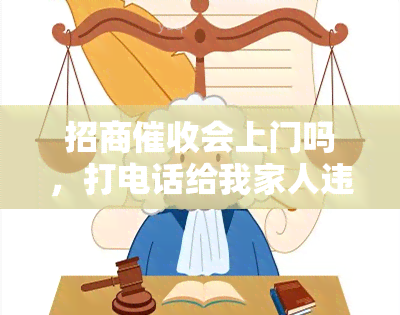 招商会上门吗，打电话给我家人违规吗