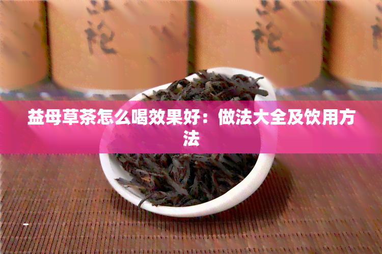 益母草茶怎么喝效果好：做法大全及饮用方法