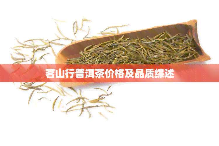 茗山行普洱茶价格及品质综述