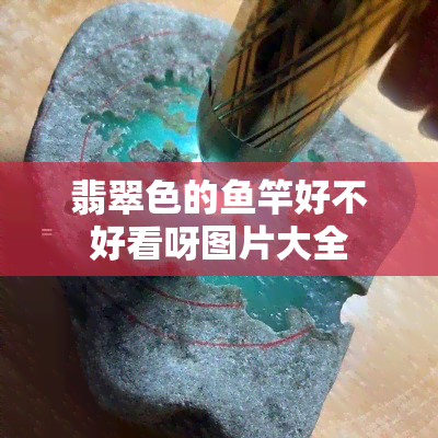 翡翠色的竿好不好看呀图片大全