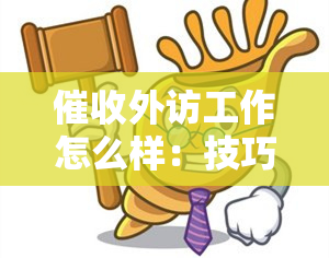 外访工作怎么样：技巧与前途