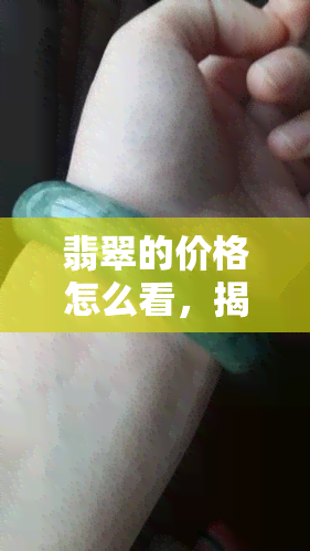 翡翠的价格怎么看，揭秘翡翠价格：如何正确看待这个神秘宝石的价值？