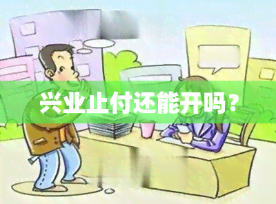 兴业止付还能开吗？