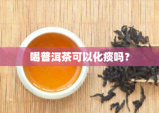 喝普洱茶可以化痰吗？