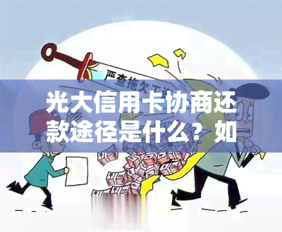 光大信用卡协商还款途径是什么？如何与光大协商还款流程成功？