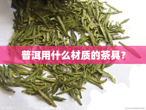 普洱用什么材质的茶具？