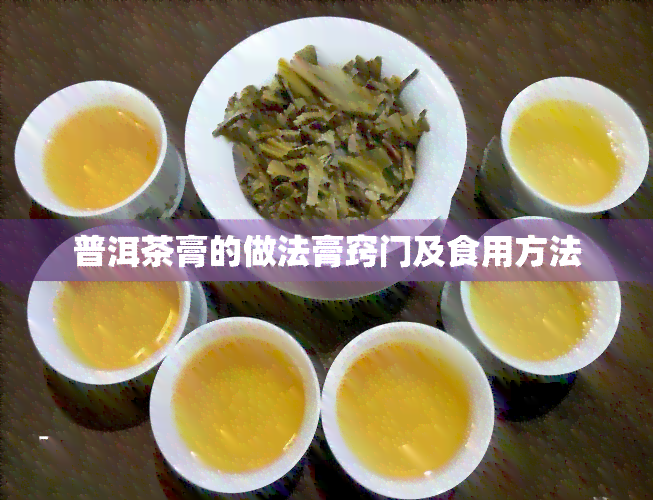 普洱茶膏的做法膏窍门及食用方法